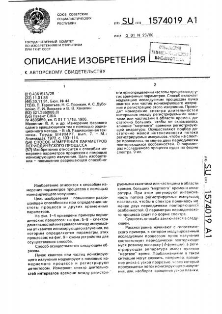 Способ измерения параметров периодического процесса (патент 1574019)