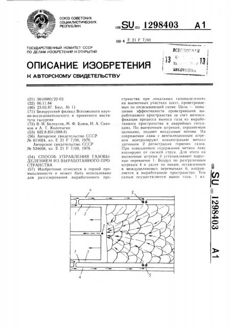 Способ управления газовыделением из выработанного пространства (патент 1298403)