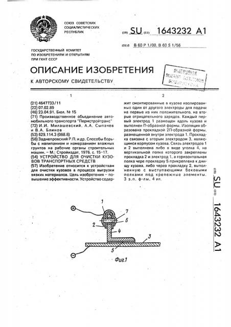 Устройство для очистки кузовов транспортных средств (патент 1643232)