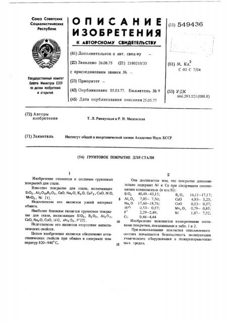 Грунтовое покрытие для стали (патент 549436)