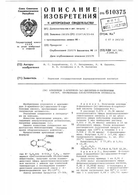 Ариламиды 2-арилбенз- ( )-диазепин4-карбоновых кислот, проявляющие анальгетическую активность (патент 610375)