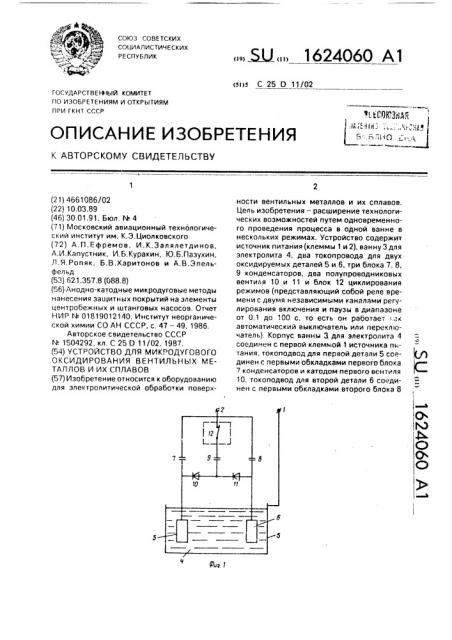 Устройство для микродугового оксидирования вентильных металлов и их сплавов (патент 1624060)