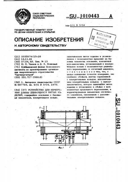 Устройство для измерения длины движущихся витых изделий (патент 1010443)