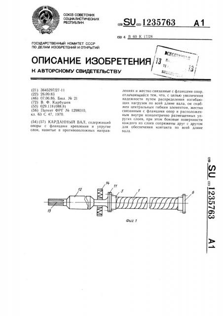 Карданный вал (патент 1235763)