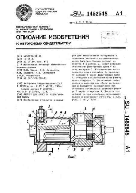 Фильтр для очистки коллагеновой массы (патент 1452548)