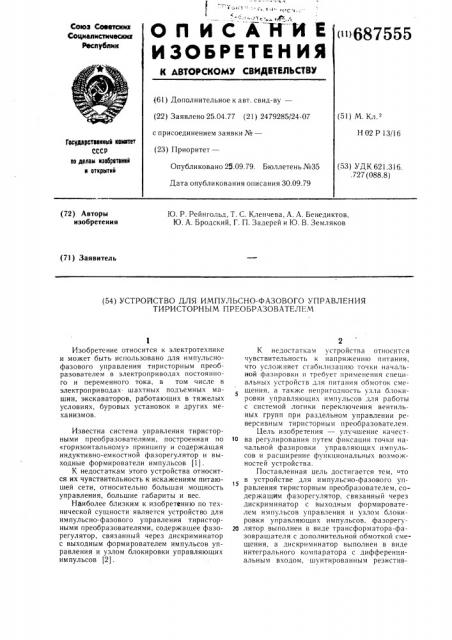 Устройство для импульсно-фазового управления тиристорным преобразователем (патент 687555)