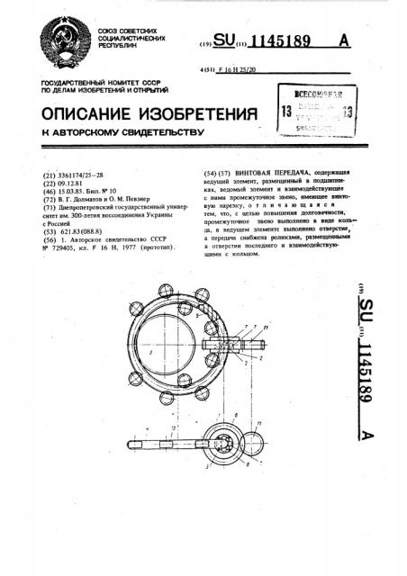 Винтовая передача (патент 1145189)