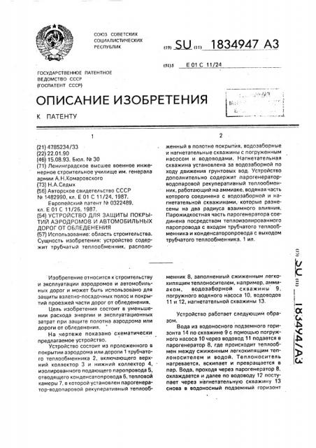 Устройство для защиты покрытий аэродромов и автомобильных дорог от обледенения (патент 1834947)