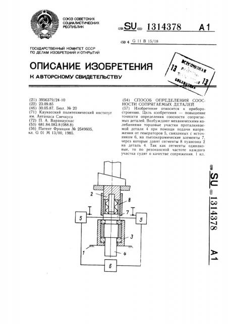 Способ определения соосности сопрягаемых деталей (патент 1314378)