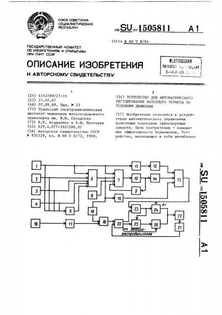 Устройство для автоматического регулирования колесного тормоза по условиям движения (патент 1505811)