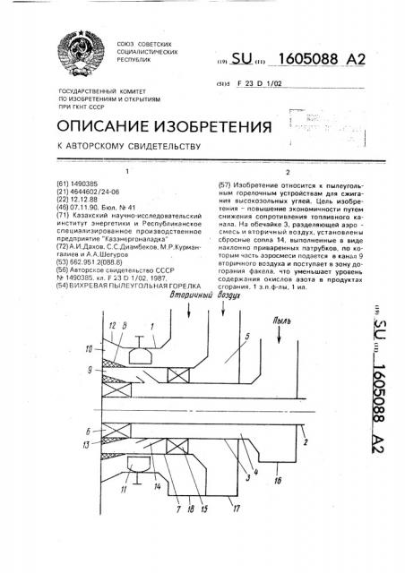 Вихревая пылеугольная горелка (патент 1605088)