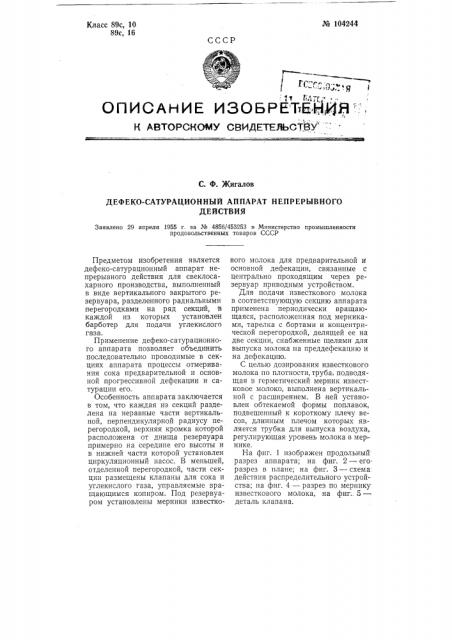 Дефеко-сатурационный аппарат непрерывного действия (патент 104244)