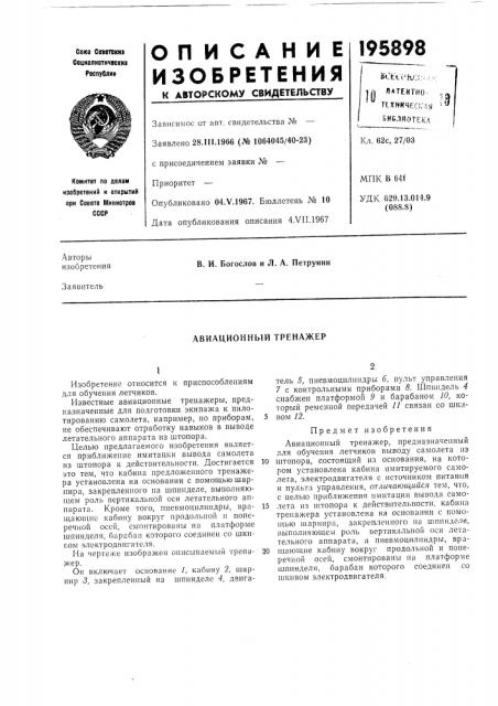 Авиационный тренажер (патент 195898)