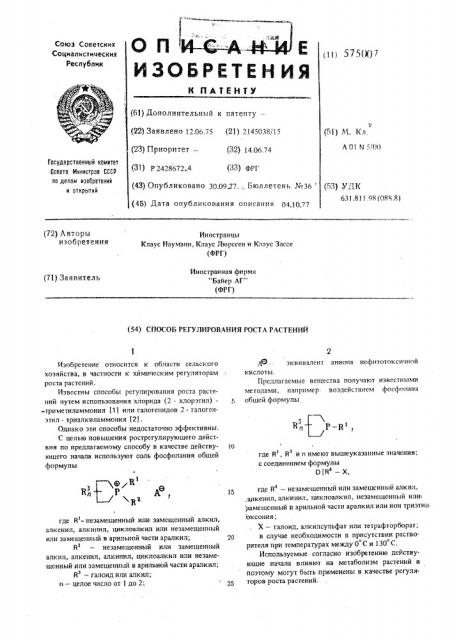 Способ регулирования роста растений (патент 575007)