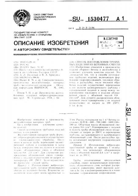 Способ изготовления трубчатых изделий из бетонных смесей (патент 1530477)