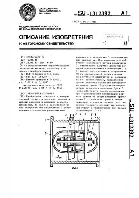 Турбинный расходомер (патент 1312392)