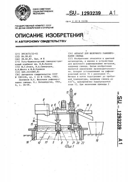 Аппарат для щелочного рафинирования свинца (патент 1293239)