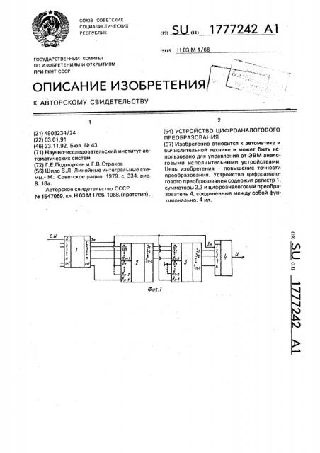 Устройство цифроаналогового преобразования (патент 1777242)