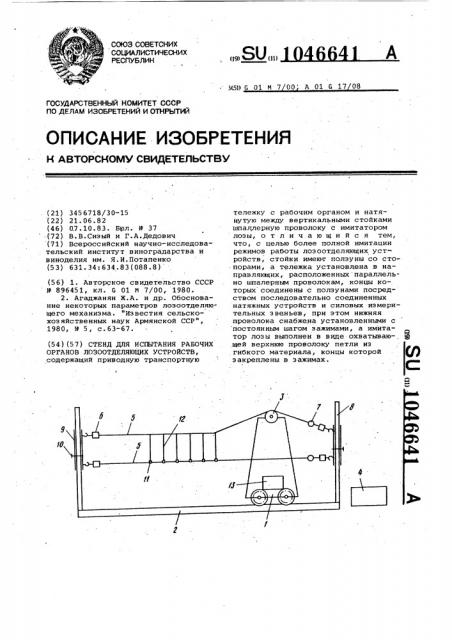 Стенд для испытания рабочих органов лозоотделяющих устройств (патент 1046641)