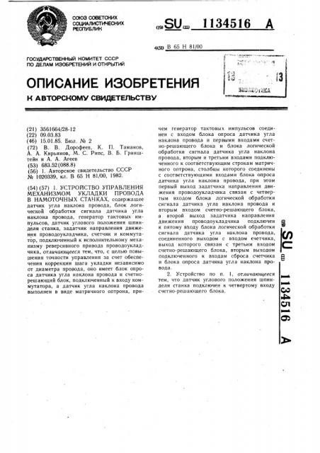 Устройство управления механизмом укладки провода в намоточных станках (патент 1134516)