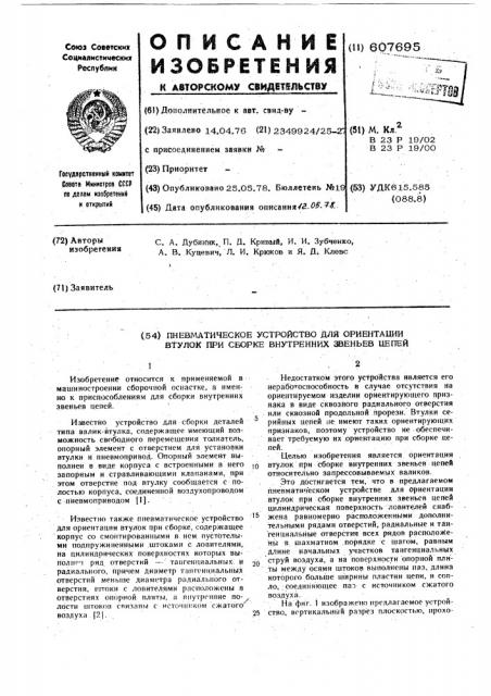 Пневматическое устройство для ориентации втулок присборке (патент 607695)