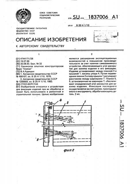Стол-верстак (патент 1837006)
