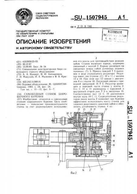 Самоходный станок шарошечного бурения (патент 1507945)