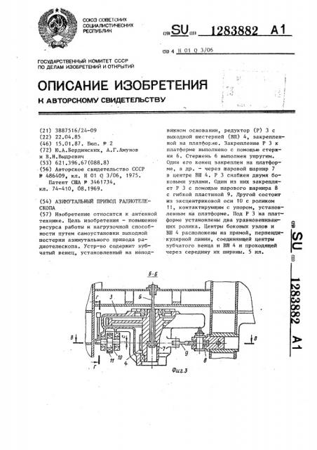 Азимутальный привод радиотелескопа (патент 1283882)