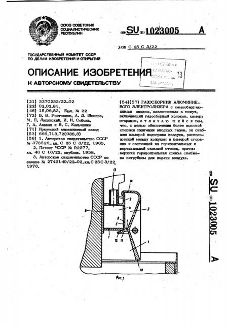 Газосборник алюминиевого электролизера (патент 1023005)