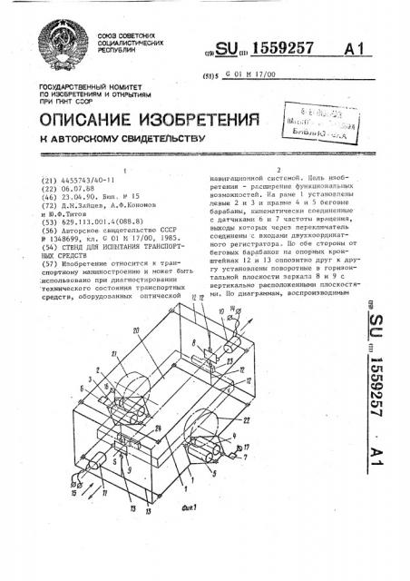 Стенд для испытания транспортных средств (патент 1559257)