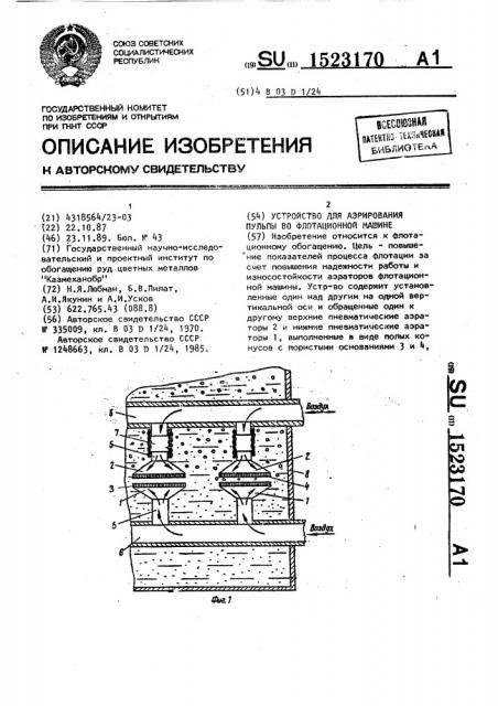 Устройство для аэрирования пульпы во флотационной машине (патент 1523170)