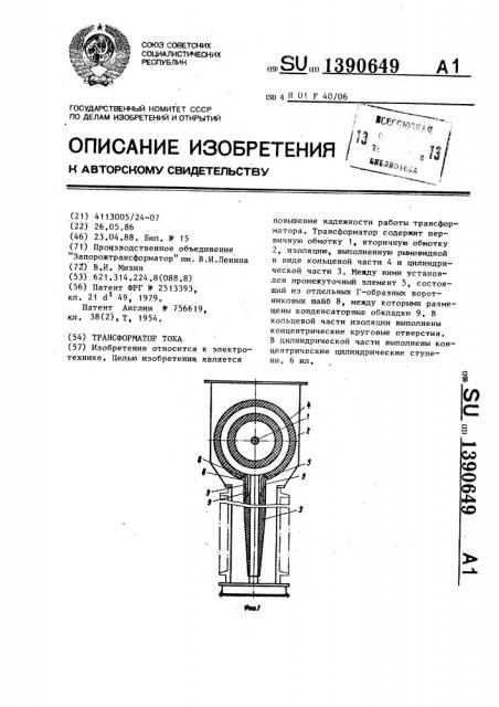 Трансформатор тока (патент 1390649)