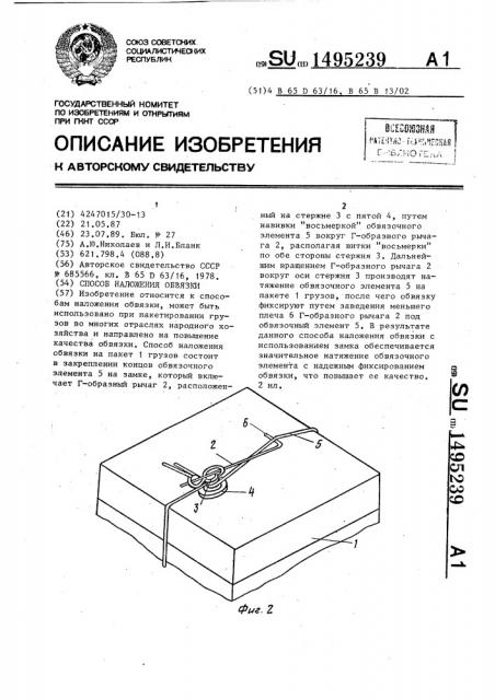 Способ наложения обвязки (патент 1495239)