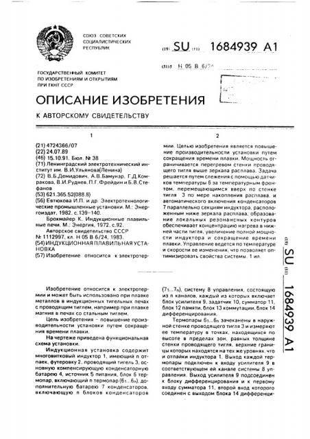 Индукционная плавильная установка (патент 1684939)