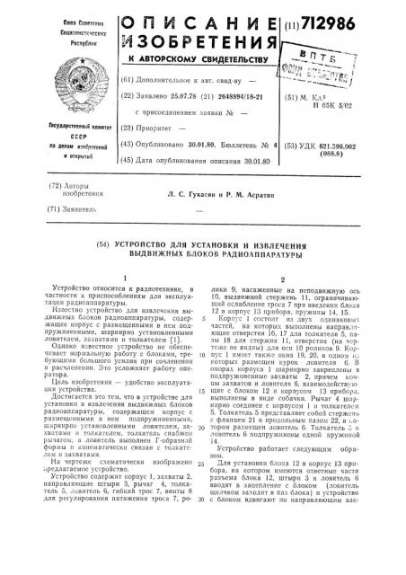 Устройство для установки извлечения выдвижных блоков радиоаппаратуры (патент 712986)