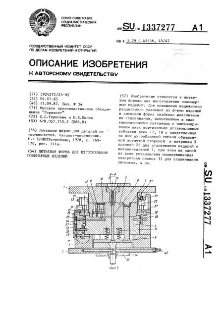 Литьевая форма для изготовления полимерных изделий (патент 1337277)