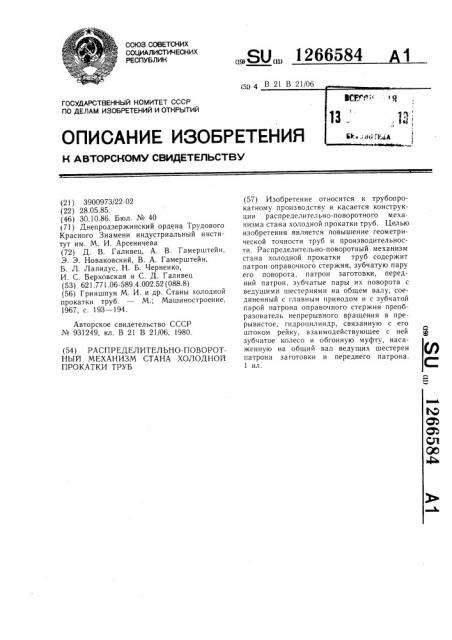 Распределительно-поворотный механизм стана холодной прокатки труб (патент 1266584)