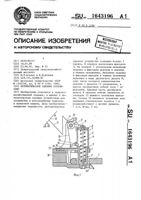 Автоматическое сцепное устройство (патент 1643196)