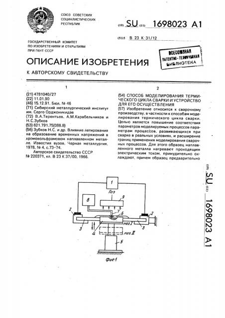 Способ моделирования термического цикла сварки и устройство для его осуществления (патент 1698023)