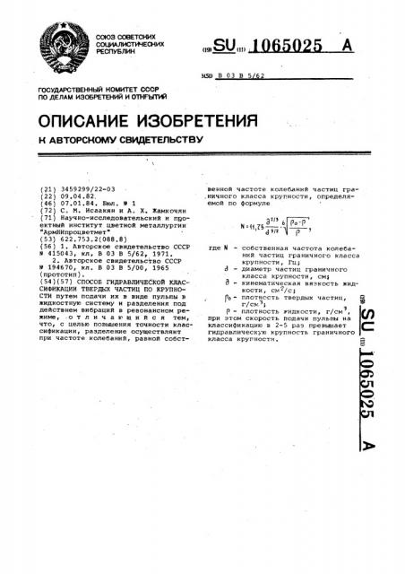Способ гидравлической классификации твердых частиц по крупности (патент 1065025)