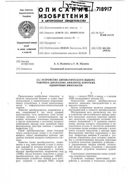 Устройство автоматического выбора рабочего диапазона амплитуд коротких одиночных импульсов (патент 718917)