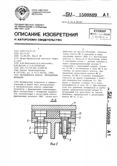 Сигнализатор износа фрикционных накладок (патент 1500809)