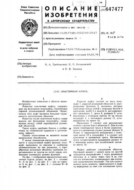 Эластичная муфта (патент 647477)