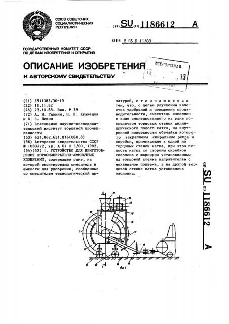 Устройство для приготовления торфоминерально-аммиачных удобрений (патент 1186612)