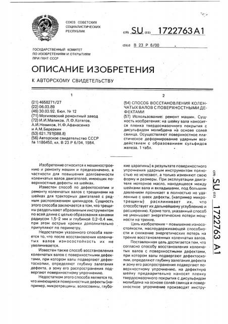 Способ восстановления коленчатых валов с поверхностными дефектами (патент 1722763)