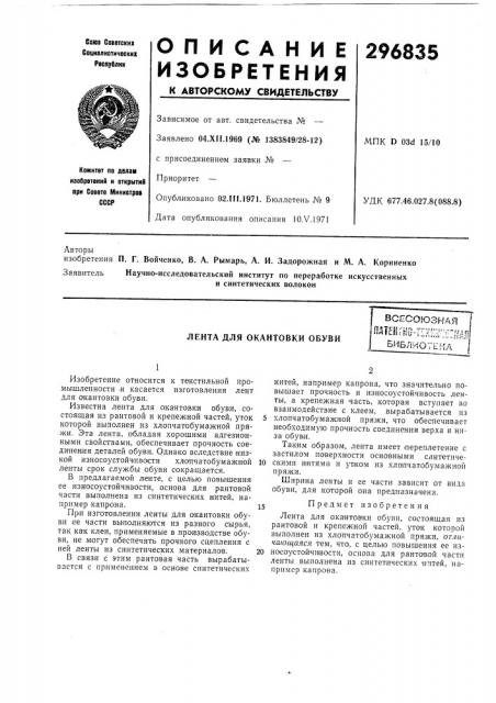 Лента для окантовки обувивсесоюзная^m'im- ~ilm