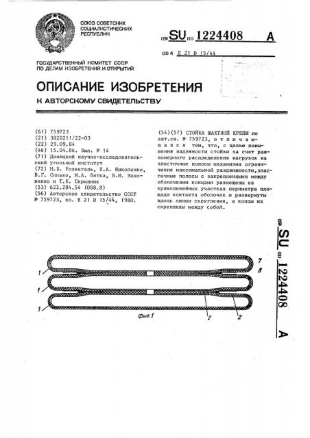 Стойка шахтной крепи (патент 1224408)