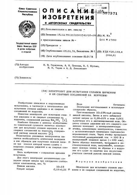 Электролит для испытания сплавов циркония и их сварных соединений на коррозию (патент 587371)