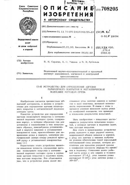 Устройство для определения адгезии полимерного покрытия к металлической подложке методом среза (патент 708205)