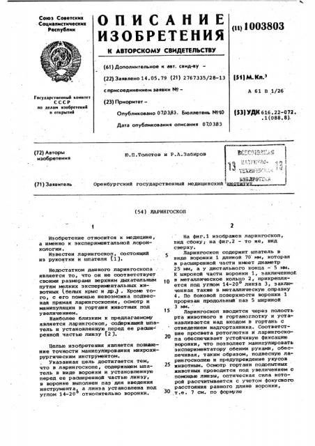 Ларингоскоп (патент 1003803)